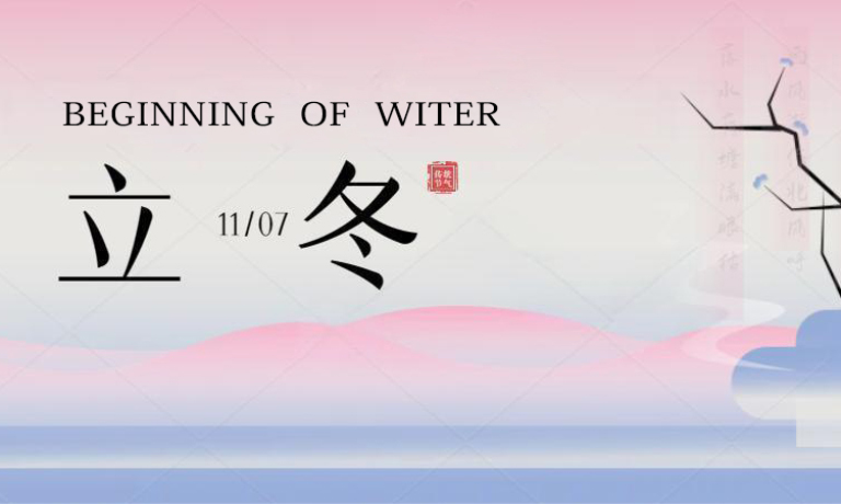 【今日立冬】秋尽冬始，静待新生