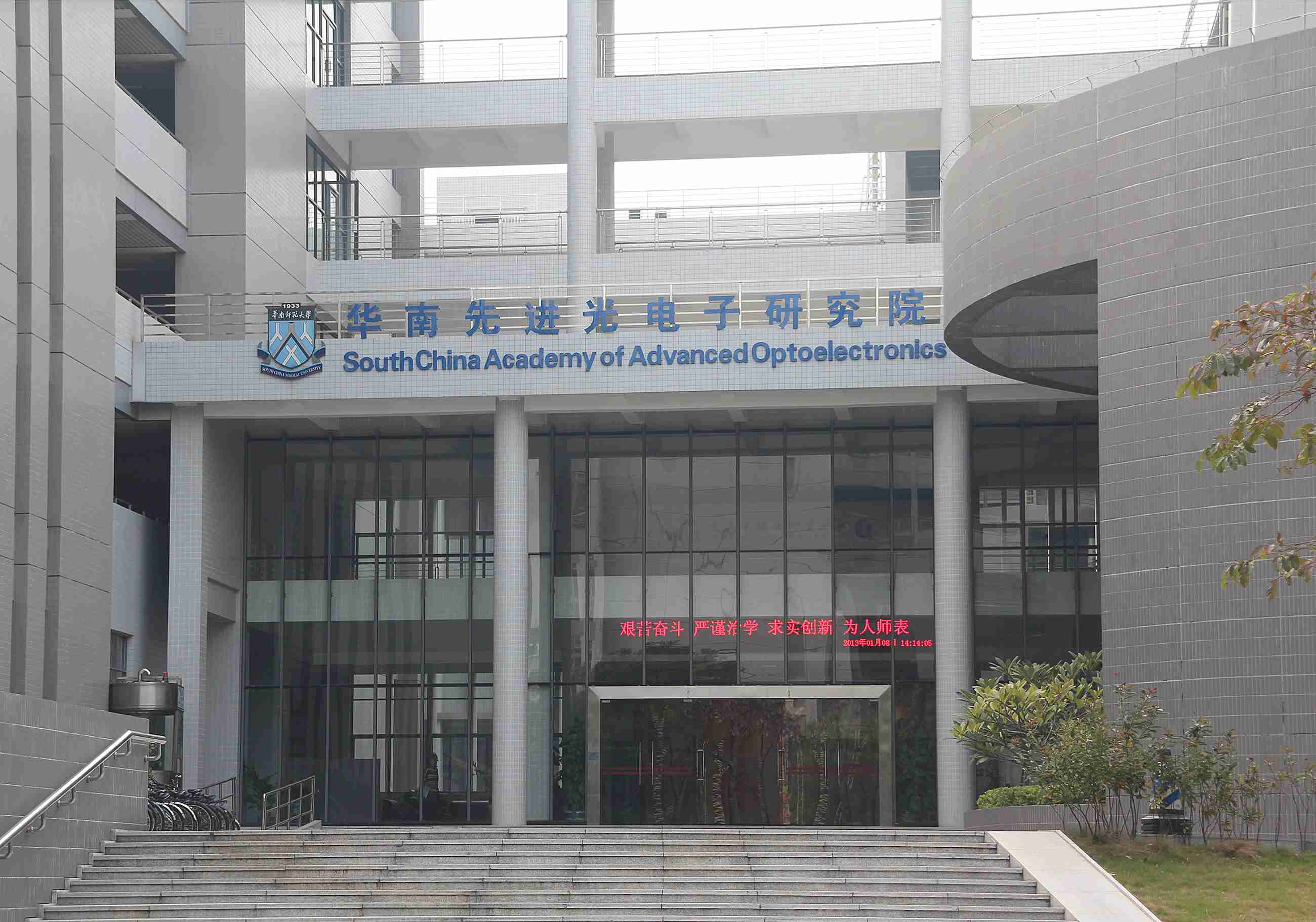 华南师范大学-----华南先进光电子研究院