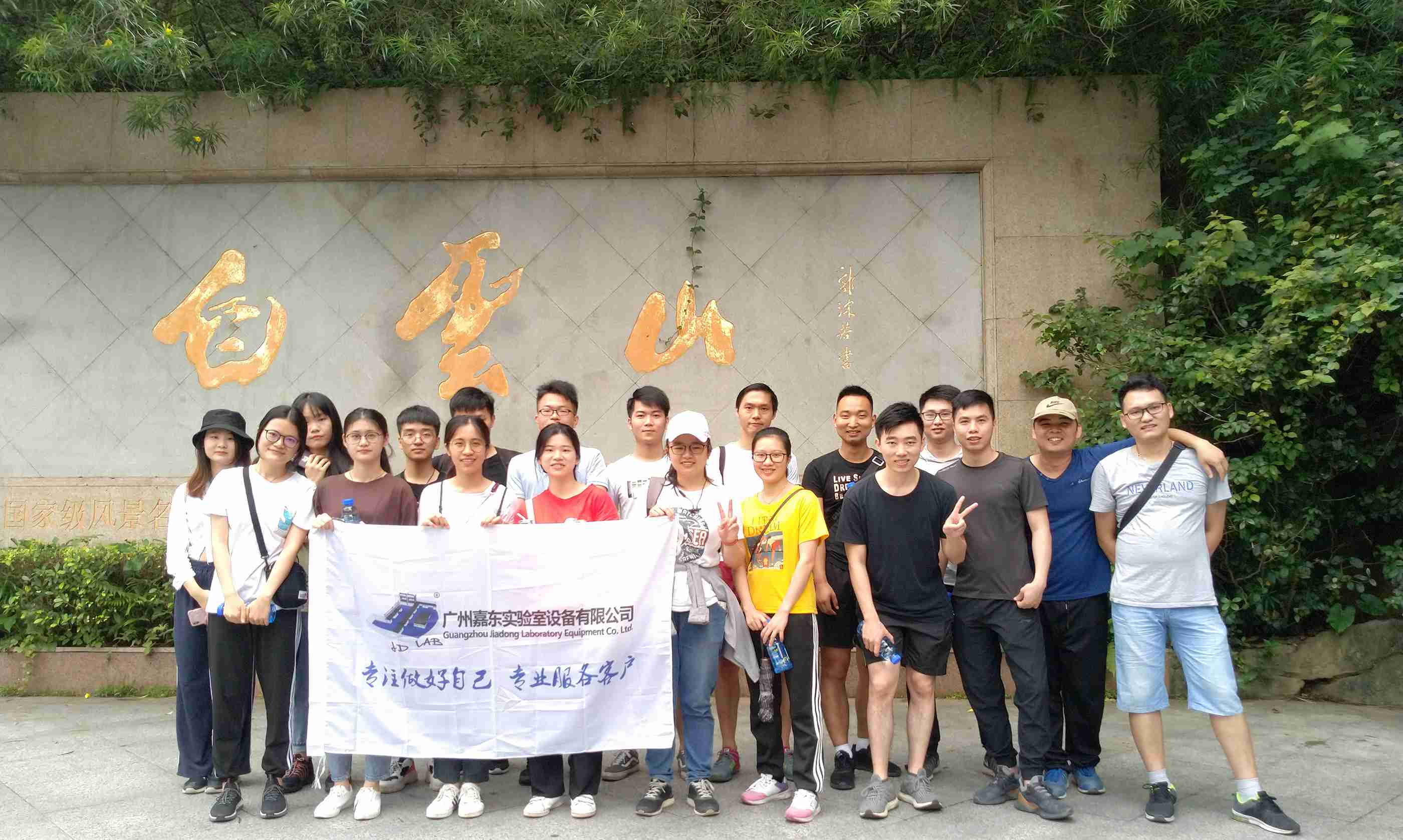 嘉东活动——夏季运动会，白云山爬山之旅