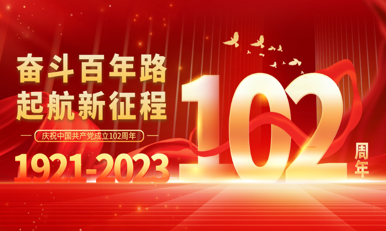 致岁月铅华，敬红色传承！<br>热烈庆祝中国共产党建党102周年！