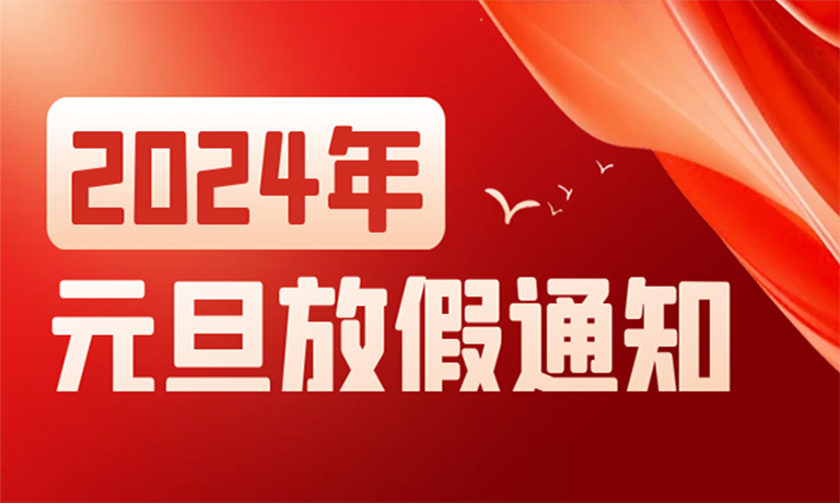 山河共赴，新岁同欢！广州嘉东2024年元旦放假通知！<br>在此预祝大家：元旦快乐！