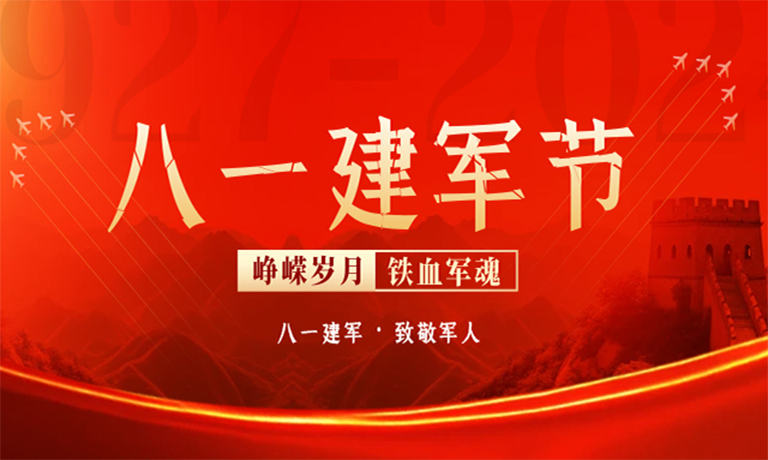 【八一建军节】以热血，守山河！<br>热烈庆祝中国人民解放军建军97周年！