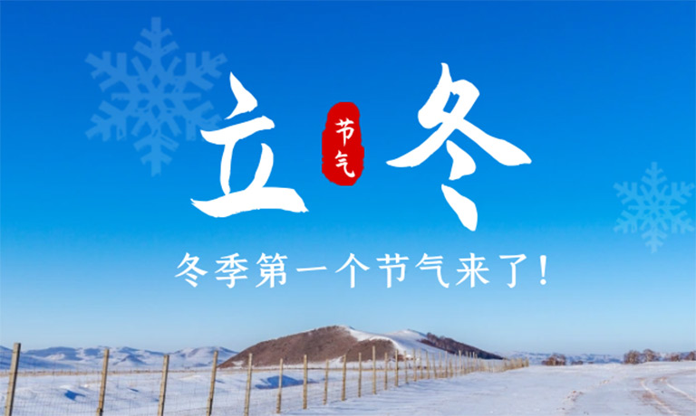【今日立冬】万物收藏，冬之伊始