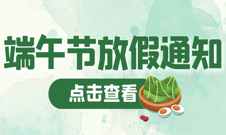 【端午佳节】广州嘉东端午节放假通知！预祝大家：端午安康！