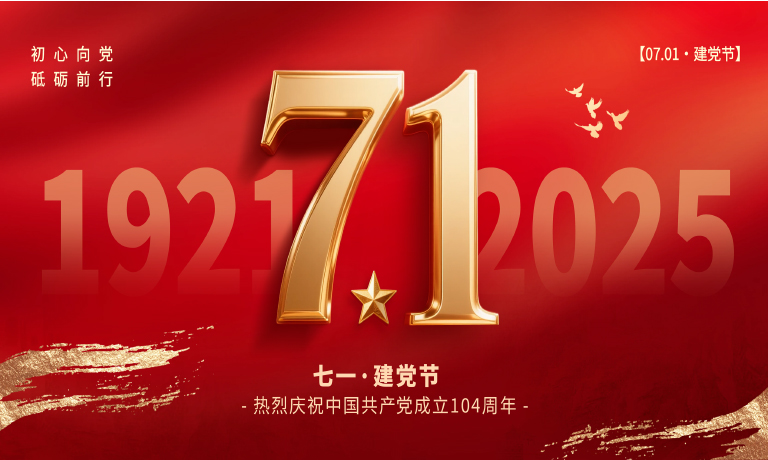  以匠心，敬党心！热烈庆祝中国共产党建党104周年！