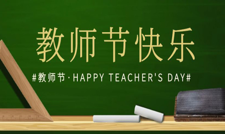  桃李不言，下自成蹊！祝所有老师：教师节快乐！