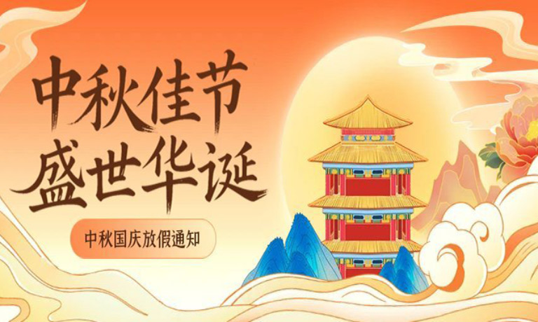  迎中秋，庆国庆！广州嘉东国庆&中秋双节放假通知！