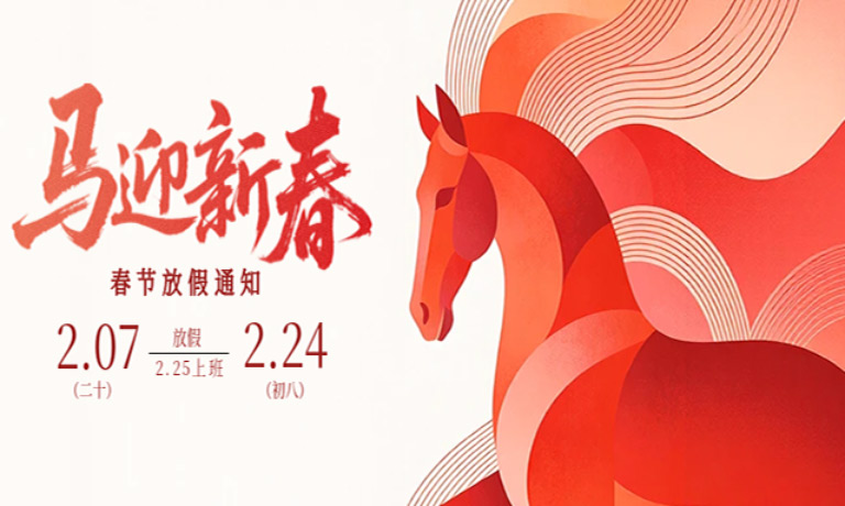 【放假通知】福马迎春，万象更新