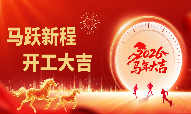 【开工大吉】策马扬鞭，福启新程