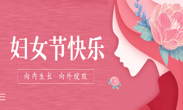 【妇女节】愿你卓然而立，自成光芒！“三八”妇女节快乐！