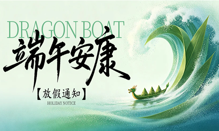 广州嘉东端午节放假通知！预祝大家：端午安康！