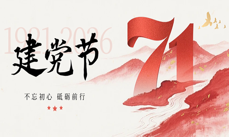  初心向党，砥砺前行！热烈庆祝中国共产党建党105周年！