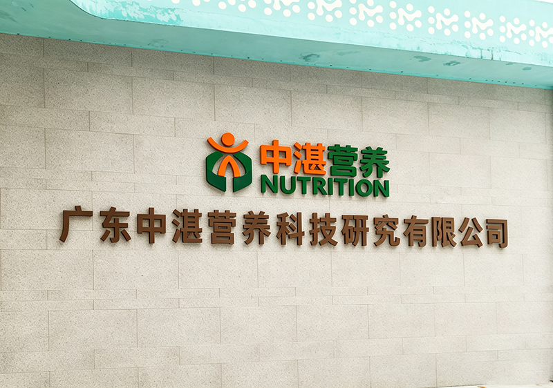 广东中湛营养科技研究有限公司