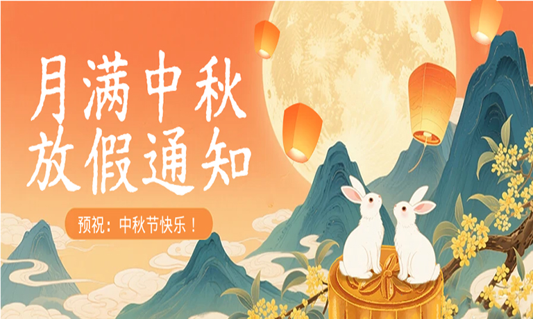 月满中秋，共赴团圆！广州嘉东中秋节放假通知！